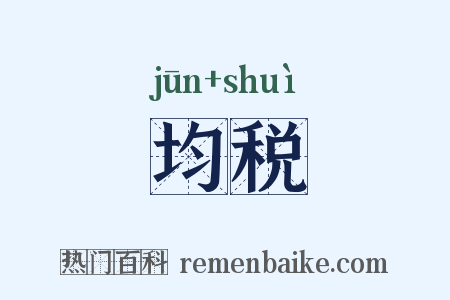 均税是什么意思的图片